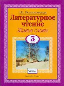Литературное чтение. 3 класс. Живое слово. В 2 частях. Ч.1