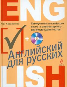 Самоучитель английского языка: с элементарного уровня до сдачи тестов (+CDmp3)