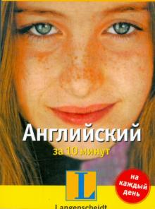 Грейс, Теофилу - Английский за 10 минут обложка книги Грейс, Теофилу - Английский за 10 минут обложка книги