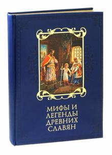 Владимир Бутромеев - Мифы и легенды древних славян (кожа) обложка книги Владимир Бутромеев - Мифы и легенды древних славян (кожа) обложка книги