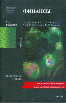 Финансы. 2-е издание: учебник обложка книги Финансы. 2-е издание: учебник обложка книги