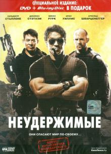 Сильвестр Сталлоне - Неудержимые (DVD + Blu-ray Disk) Сильвестр Сталлоне - Неудержимые (DVD + Blu-ray Disk)