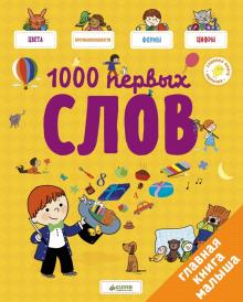 Аньес Бессон - Главная книга малыша. 1000 первых слов обложка книги Аньес Бессон - Главная книга малыша. 1000 первых слов обложка книги