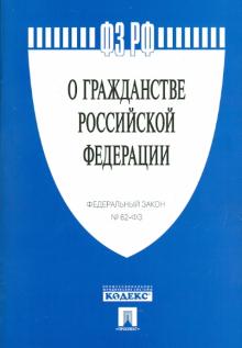 ФЗ РФ. "О гражданстве Российской Федерации" Федеральный Закон №62 обложка книги ФЗ РФ. "О гражданстве Российской Федерации" Федеральный Закон №62 обложка книги