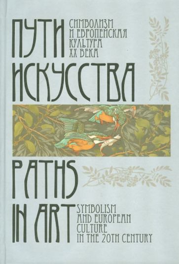 Пути искусства. Символизм и европейская культура XX века. Материалы конференции обложка книги Пути искусства. Символизм и европейская культура XX века. Материалы конференции обложка книги