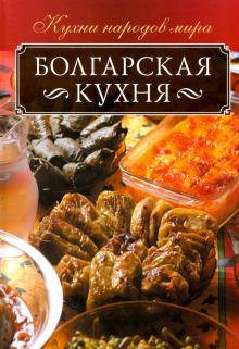Ольга Кузьмина - Болгарская кухня обложка книги Ольга Кузьмина - Болгарская кухня обложка книги