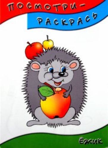 Посмотри-раскрась (ежик) обложка книги Посмотри-раскрась (ежик) обложка книги