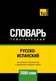 А. Таранов - Русско-испанский тематический словарь. 7000 слов. Для активного изучения и словарного запаса обложка книги А. Таранов - Русско-испанский тематический словарь. 7000 слов. Для активного изучения и словарного запаса обложка книги