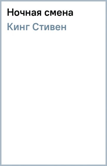 Иллюстрация 1 из 2 для Ночная смена - Стивен Кинг | Лабиринт - книги ...
