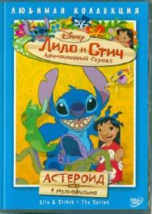 Моргави, Ладука, Кук - Лило и Стич. Том 3: Астероид (DVD) Моргави, Ладука, Кук - Лило и Стич. Том 3: Астероид (DVD)