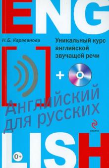 Уникальный курс английской звучащей речи (+CD)