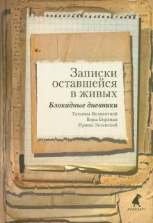 Записки оставшейся в живых. Блокадные дневники