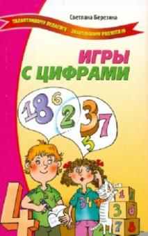 Светлана Березина - Игры с цифрами обложка книги Светлана Березина - Игры с цифрами обложка книги