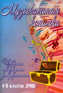 Музыкальная копилка. 4-5 классы. ДМШ. Учебно-методическое пособие