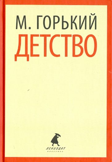 Максим Горький - Детство обложка книги Максим Горький - Детство обложка книги