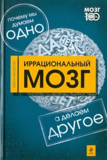 Антон Малютин - Иррациональный мозг. Почему мы думаем одно, а делаем - другое обложка книги Антон Малютин - Иррациональный мозг. Почему мы думаем одно, а делаем - другое обложка книги