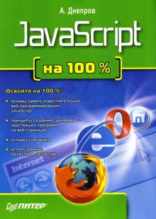 А. Днепров - JavaScript на 100 % обложка книги А. Днепров - JavaScript на 100 % обложка книги