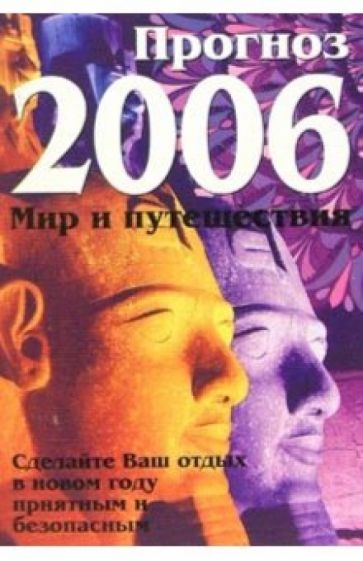 Прогноз на 2006 год: Мир и путешествия обложка книги Прогноз на 2006 год: Мир и путешествия обложка книги