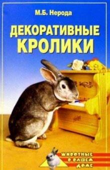 Маргарита Нерода - Декоративные кролики обложка книги Маргарита Нерода - Декоративные кролики обложка книги