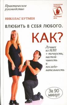 Николас Бутмен - Влюбить в себя любого: Как? обложка книги Николас Бутмен - Влюбить в себя любого: Как? обложка книги