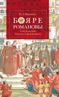 Платон Васенко - Бояре Романовы и воцарение Михаила Федоровича обложка книги Платон Васенко - Бояре Романовы и воцарение Михаила Федоровича обложка книги