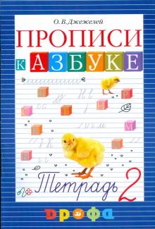 Ольга Джежелей - Прописи к учебнику "Азбука". В 4-х тетрадях. Тетрадь № 2 обложка книги Ольга Джежелей - Прописи к учебнику "Азбука". В 4-х тетрадях. Тетрадь № 2 обложка книги