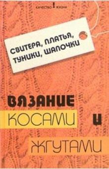 Чижик, Чижик - Свитера, платья, туники, шапочки. Вязание косами и жгутами обложка книги Чижик, Чижик - Свитера, платья, туники, шапочки. Вязание косами и жгутами обложка книги