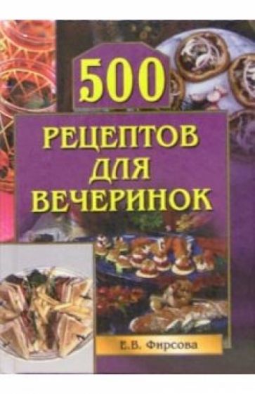 500 рецептов для вечеринок обложка книги 500 рецептов для вечеринок обложка книги