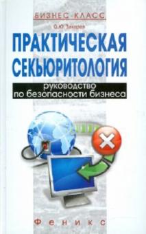 Олег Захаров - Практическая секьюритология: руководство по безопасности бизнеса обложка книги Олег Захаров - Практическая секьюритология: руководство по безопасности бизнеса обложка книги