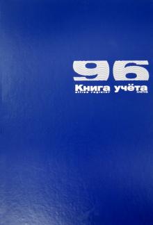 Книга учёта (А4, 96 листов, клетка, Б/ВИН.СИНИЙ) (7-96-135 Д) Книга учёта (А4, 96 листов, клетка, Б/ВИН.СИНИЙ) (7-96-135 Д)
