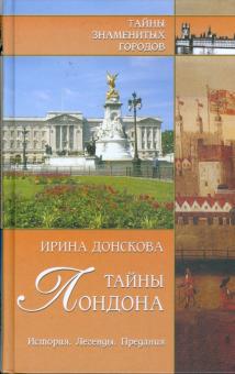 Ирина Донскова - Тайны Лондона. История, легенды, предания обложка книги Ирина Донскова - Тайны Лондона. История, легенды, предания обложка книги