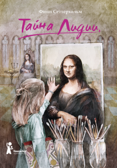 Финн Сеттерхольм - Тайна Лидии обложка книги