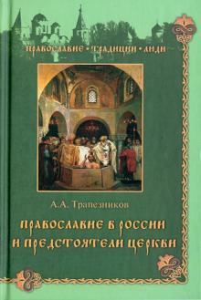 Православие в России и предстоятели Церкви