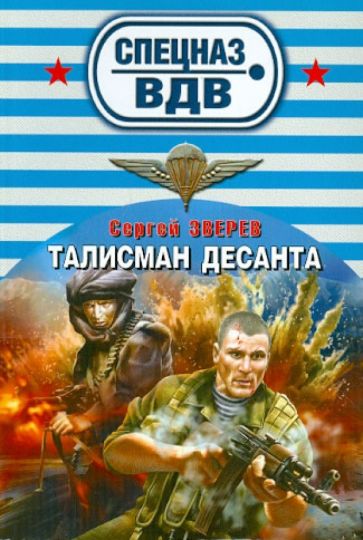 Сергей Зверев - Талисман десанта обложка книги Сергей Зверев - Талисман десанта обложка книги