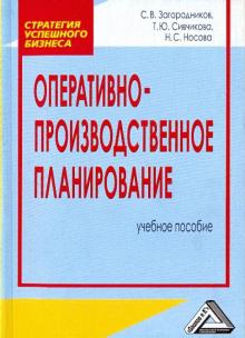 Загородников, Сивчикова, Носова - Оперативно-производственное планирование. Учебное пособие обложка книги Загородников, Сивчикова, Носова - Оперативно-производственное планирование. Учебное пособие обложка книги