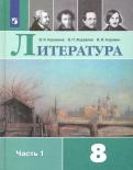 Коровина, Коровин, Журавлев - Литература. 8 класс. Учебник. В 2-х частях. ФГОС обложка книги Коровина, Коровин, Журавлев - Литература. 8 класс. Учебник. В 2-х частях. ФГОС обложка книги