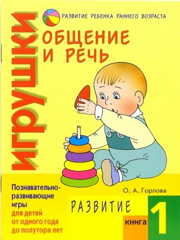 Ольга Горлова - Общение и речь: Игрушки. Развитие. Кн.1 обложка книги Ольга Горлова - Общение и речь: Игрушки. Развитие. Кн.1 обложка книги