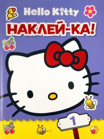 Хелло Китти. Наклей-ка! №1 обложка книги Хелло Китти. Наклей-ка! №1 обложка книги
