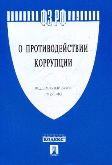 Федеральный закон "О противодействии коррупции" №273-ФЗ обложка книги Федеральный закон "О противодействии коррупции" №273-ФЗ обложка книги