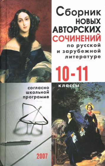 Сборник новых авторских сочинений по русской и зарубежной литературе: 10-11 классы обложка книги Сборник новых авторских сочинений по русской и зарубежной литературе: 10-11 классы обложка книги