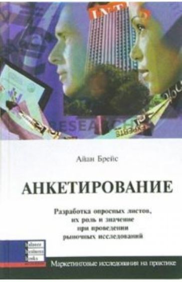 Айан Брейс - Анкетирование. Разработка опросных листов, их роль и значение при проведении рыночных исследований обложка книги Айан Брейс - Анкетирование. Разработка опросных листов, их роль и значение при проведении рыночных исследований обложка книги