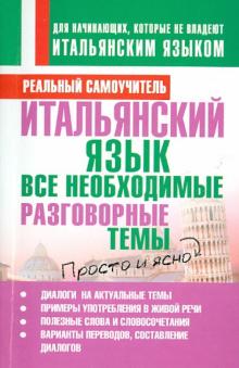 Сергей Матвеев - Итальянский язык. Все необходимые разговорные темы обложка книги Сергей Матвеев - Итальянский язык. Все необходимые разговорные темы обложка книги
