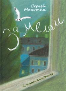 Сергей Махотин - За мелом обложка книги Сергей Махотин - За мелом обложка книги
