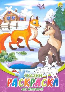 Раскраска А5, 8 листов "Сказки" (08-8205) обложка книги Раскраска А5, 8 листов "Сказки" (08-8205) обложка книги