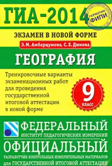 Амбарцумова, Дюкова - ГИА-2014. Экзамен в новой форме. География. 9-й кл. Тренировочные варианты экзаменационных работ обложка книги Амбарцумова, Дюкова - ГИА-2014. Экзамен в новой форме. География. 9-й кл. Тренировочные варианты экзаменационных работ обложка книги