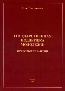 Николай Платошкин - Государственная поддержка молодежи. Правовые гарантии обложка книги Николай Платошкин - Государственная поддержка молодежи. Правовые гарантии обложка книги