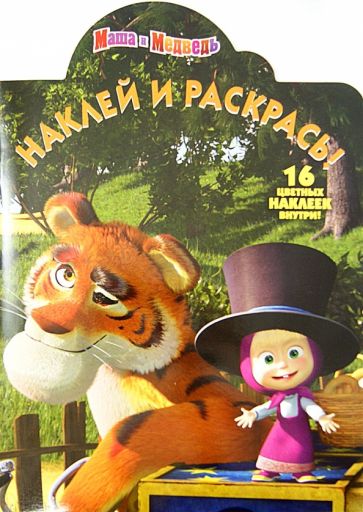 Олег Кузовков - Наклей и раскрась! Маша и Медведь (№ 1272) обложка книги Олег Кузовков - Наклей и раскрась! Маша и Медведь (№ 1272) обложка книги