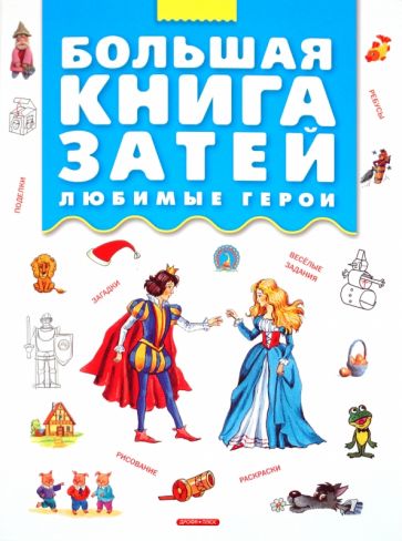 Большая книга затей. Любимые герои обложка книги Большая книга затей. Любимые герои обложка книги