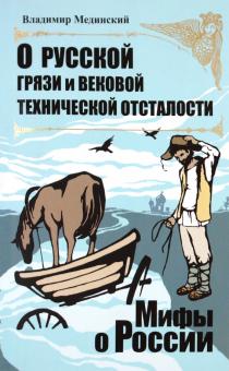 Владимир Мединский - О русской грязи и вековой технической отсталости обложка книги Владимир Мединский - О русской грязи и вековой технической отсталости обложка книги