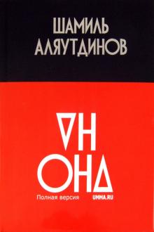 Шамиль Аляутдинов - Он и Она. Полная версия обложка книги Шамиль Аляутдинов - Он и Она. Полная версия обложка книги